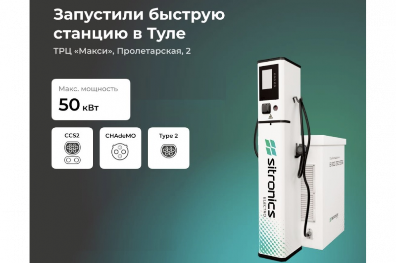 Sitronics Electro запустил в Туле быструю зарядную станцию для электромобилей